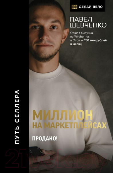 Изображение товара Книга АСТ Миллион на маркетплейсах. Продано! / 9785171578688 (Шевченко П.)
