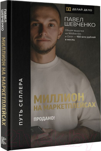 Изображение товара Книга АСТ Миллион на маркетплейсах. Продано! / 9785171578688 (Шевченко П.)