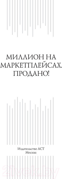 Изображение товара Книга АСТ Миллион на маркетплейсах. Продано! / 9785171578688 (Шевченко П.)