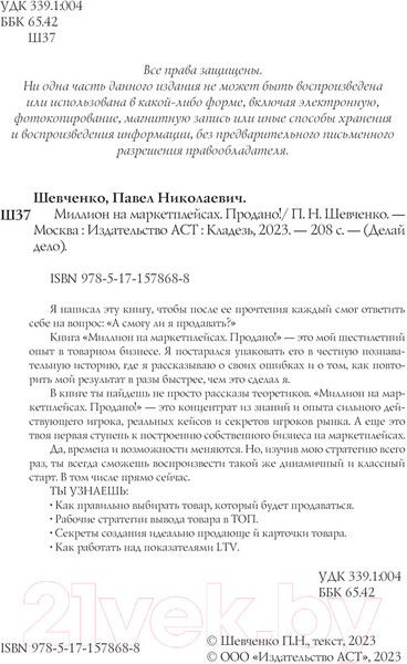 Изображение товара Книга АСТ Миллион на маркетплейсах. Продано! / 9785171578688 (Шевченко П.)
