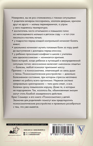Изображение товара Книга АСТ Психосоматика у детей. Звоночек для родителей / 9785171585662 (Саммерс К.)
