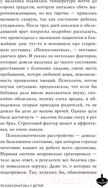 Изображение товара Книга АСТ Психосоматика у детей. Звоночек для родителей / 9785171585662 (Саммерс К.)