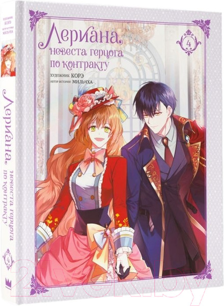 Изображение товара Манхва АСТ Лериана, невеста герцога по контракту. Том 4 / 9785171559717 (Мильчха, Корэ)
