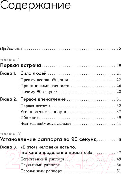 Изображение товара Книга Альпина Понравиться за 90 секунд / 9785961487367 (Бутман Н.)