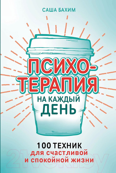 Изображение товара Книга Альпина Психотерапия на каждый день / 9785961485257 (Бахим А.)