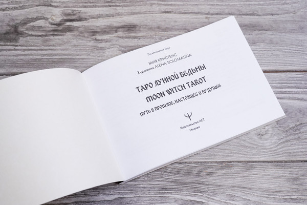 Изображение товара Гадальные карты АСТ Таро Лунной ведьмы / 9785171580131
