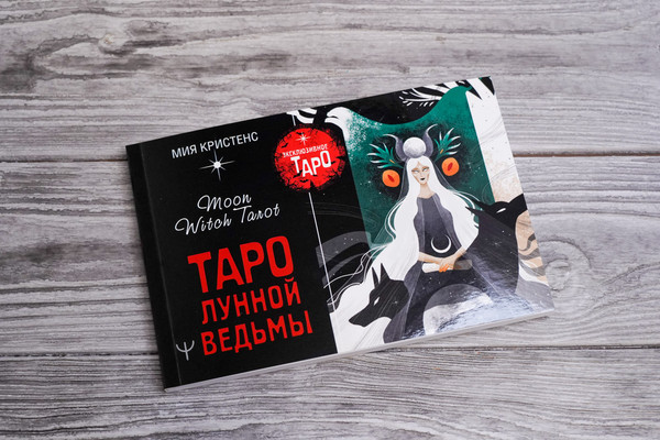 Изображение товара Гадальные карты АСТ Таро Лунной ведьмы / 9785171580131
