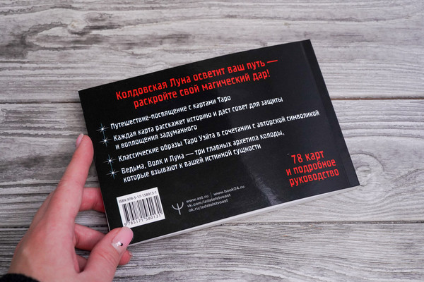 Изображение товара Гадальные карты АСТ Таро Лунной ведьмы / 9785171580131
