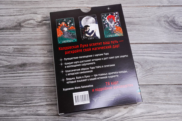 Изображение товара Гадальные карты АСТ Таро Лунной ведьмы / 9785171580131