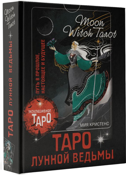 Изображение товара Гадальные карты АСТ Таро Лунной ведьмы / 9785171580131