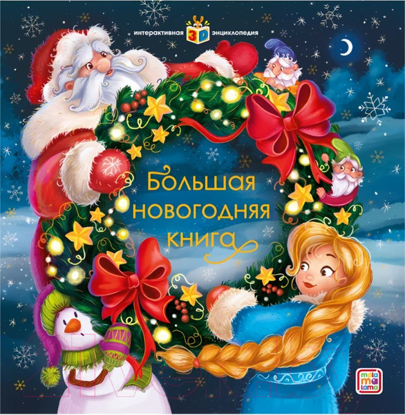Изображение товара Книжка-панорамка Malamalama Большая новогодняя книга