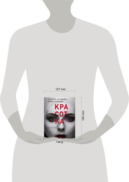 Изображение товара Книга Эксмо Красотка, мягкая обложка (Устинова Татьяна, Астахов Павел)