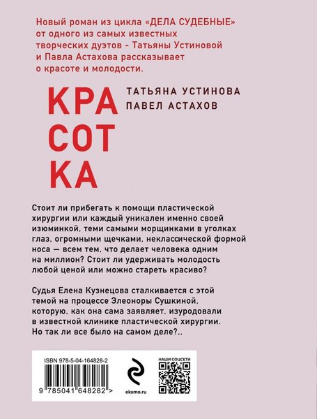 Изображение товара Книга Эксмо Красотка, мягкая обложка (Устинова Татьяна, Астахов Павел)