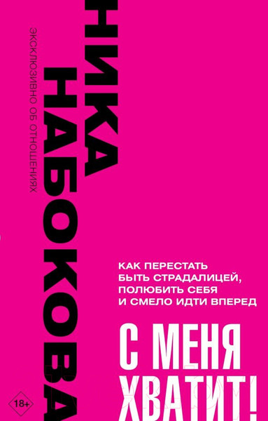 Изображение товара Книга АСТ С меня хватит! Как перестать быть страдалицей / 9785171588847 (Набокова Н.)