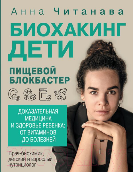 Изображение товара Книга АСТ Биохакинг. Дети. Пищевой блокбастер / 9785171605254 (Читанава А.)