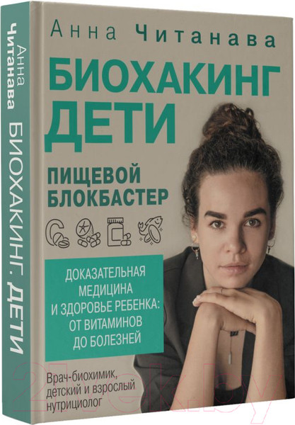 Изображение товара Книга АСТ Биохакинг. Дети. Пищевой блокбастер / 9785171605254 (Читанава А.)