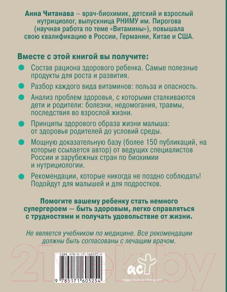 Изображение товара Книга АСТ Биохакинг. Дети. Пищевой блокбастер / 9785171605254 (Читанава А.)