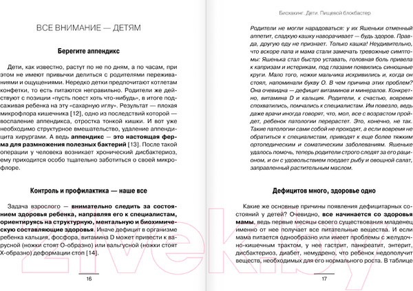 Изображение товара Книга АСТ Биохакинг. Дети. Пищевой блокбастер / 9785171605254 (Читанава А.)