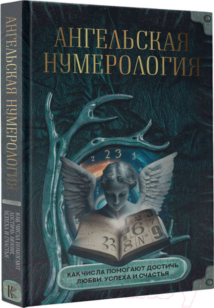 Изображение товара Книга АСТ Ангельская нумерология / 9785171572037