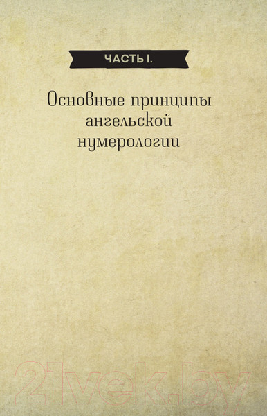 Изображение товара Книга АСТ Ангельская нумерология / 9785171572037