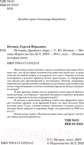 Изображение товара Книга АСТ История Древнего мира / 9785171552152 (Нечаев С.Ю.)