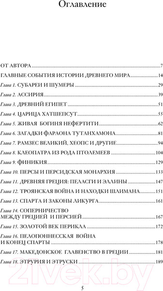 Изображение товара Книга АСТ История Древнего мира / 9785171552152 (Нечаев С.Ю.)