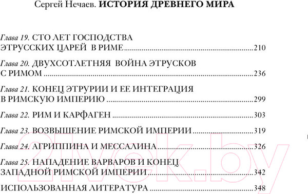Изображение товара Книга АСТ История Древнего мира / 9785171552152 (Нечаев С.Ю.)