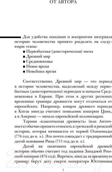 Изображение товара Книга АСТ История Древнего мира / 9785171552152 (Нечаев С.Ю.)