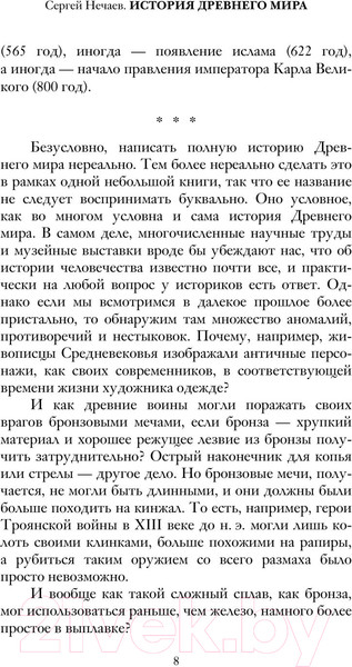 Изображение товара Книга АСТ История Древнего мира / 9785171552152 (Нечаев С.Ю.)