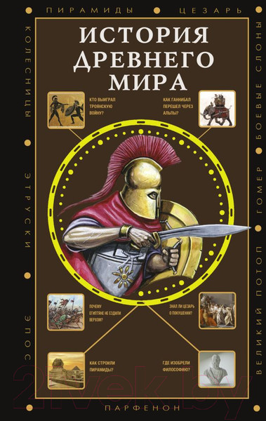 Изображение товара Книга АСТ История Древнего мира / 9785171552152 (Нечаев С.Ю.)