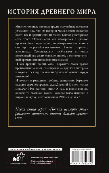 Изображение товара Книга АСТ История Древнего мира / 9785171552152 (Нечаев С.Ю.)
