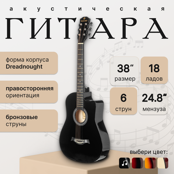Изображение товара Акустическая гитара ROKSO FT-D38-BK