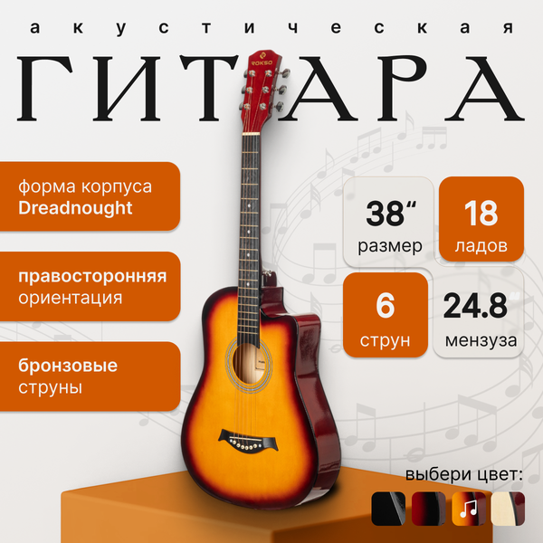 Изображение товара Акустическая гитара ROKSO FT-D38-3TS