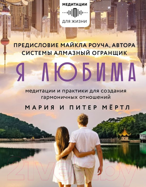 Изображение товара Книга АСТ Я любима. Система Алмазный Огранщик / 9785171514136 (Роуч М.)