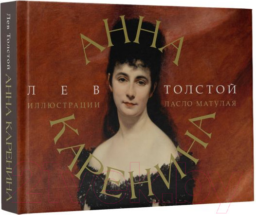 Изображение товара Книга АСТ Анна Каренина / 9785171546151 (Толстой Л.Н.)