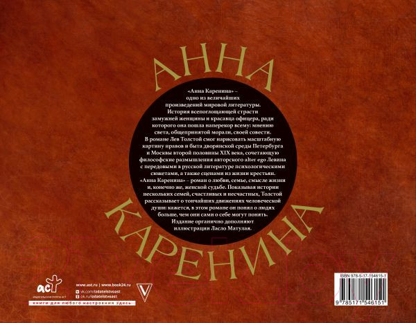 Изображение товара Книга АСТ Анна Каренина / 9785171546151 (Толстой Л.Н.)