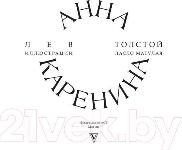 Изображение товара Книга АСТ Анна Каренина / 9785171546151 (Толстой Л.Н.)