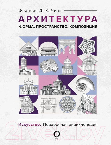 Изображение товара Книга АСТ Архитектура. Форма, пространство, композиция / 9785171549213 (Чинь Ф.)