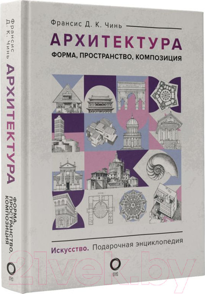 Изображение товара Книга АСТ Архитектура. Форма, пространство, композиция / 9785171549213 (Чинь Ф.)