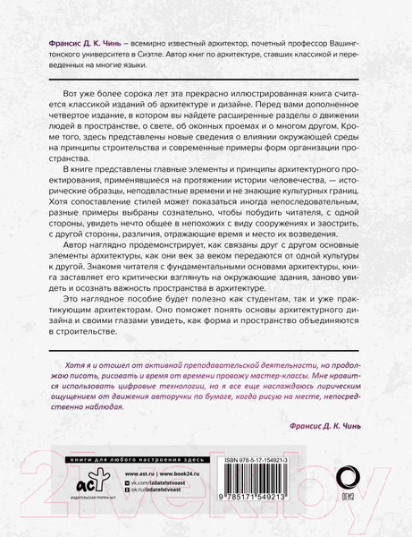 Изображение товара Книга АСТ Архитектура. Форма, пространство, композиция / 9785171549213 (Чинь Ф.)