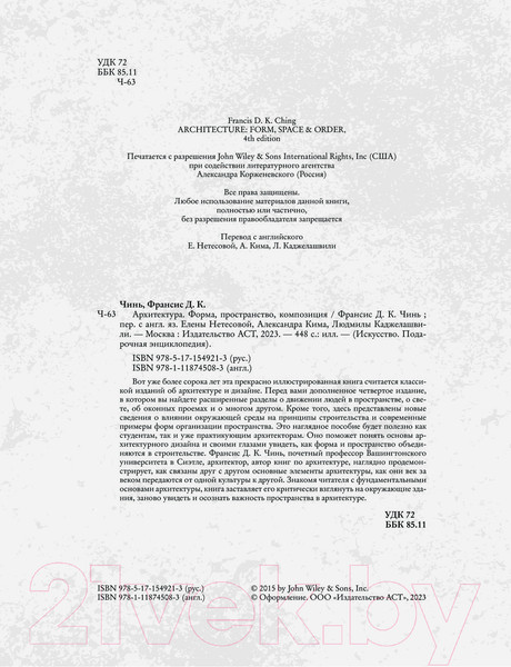 Изображение товара Книга АСТ Архитектура. Форма, пространство, композиция / 9785171549213 (Чинь Ф.)