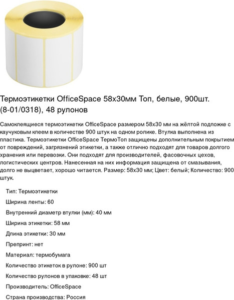 Изображение товара Набор этикеток OfficeSpace Термо Топ / 8-01/0318 (900шт, белый)