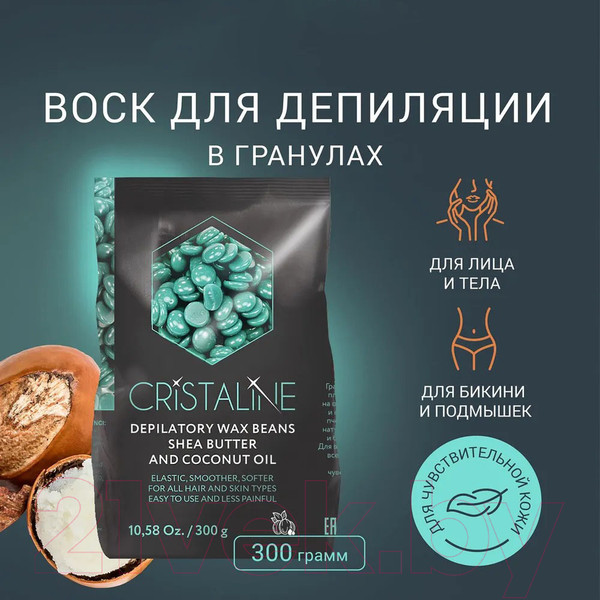 Изображение товара Воск для депиляции Cristaline Пленочный с маслом ши в гранулах / 404303 (300г)