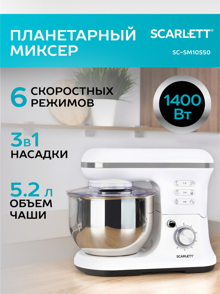 Изображение товара Миксер стационарный Scarlett SC-SM10S50 (белый)