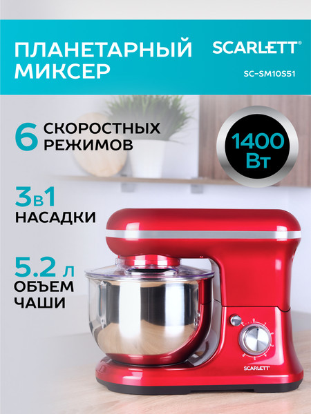 Изображение товара Миксер стационарный Scarlett SC-SM10S51 (красный)