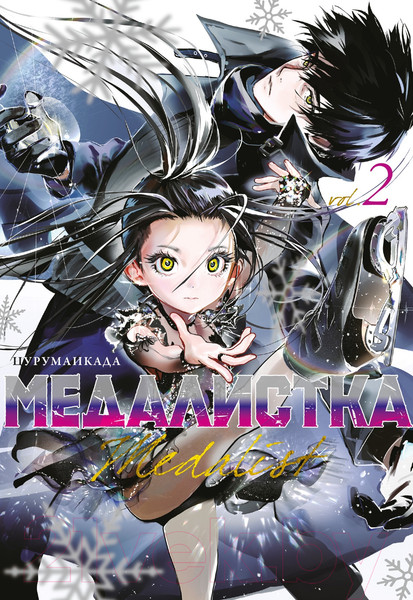 Изображение товара Манга Азбука Медалистка. Книга 2 / 9785389241398 (Цурумаикада)