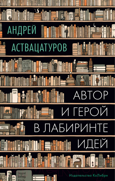 Изображение товара Книга КоЛибри Автор и герой в лабиринте идей / 9785389236561 (Аствацатуров А.)