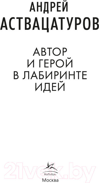 Изображение товара Книга КоЛибри Автор и герой в лабиринте идей / 9785389236561 (Аствацатуров А.)