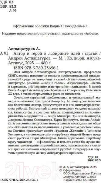 Изображение товара Книга КоЛибри Автор и герой в лабиринте идей / 9785389236561 (Аствацатуров А.)