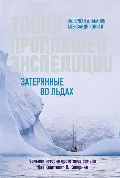 Изображение товара Книга КоЛибри Тайна пропавшей экспедиции, твердая обложка (Альбанов Валериан, Конрад Александр)
